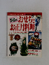 おせちとお正月料理