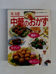 周富徳　中華のおかず