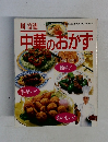 周富徳　中華のおかず