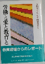 側と愛と教育と
