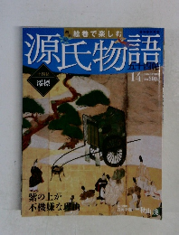 源氏物語　14