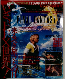 ファイナルファンタジーⅩ　Vジャンプ緊急増刊