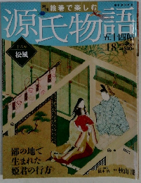 源氏物語 五十四帖