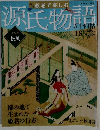 源氏物語 五十四帖