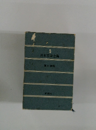 日本文学全集5