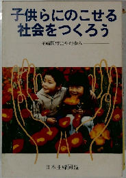 子供らにのこせる社会をつくろう