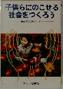 子供らにのこせる社会をつくろう