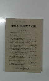 東洋哲学研究所紀要　2015年号