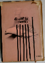 春の飛行