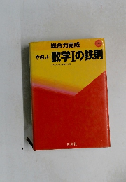 やさしい数学Ⅰの鉄則