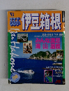 るるぶ　1993年号　伊豆箱根