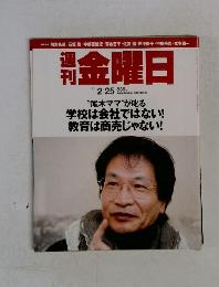 週刊金曜日　２０１１年２/２５号
