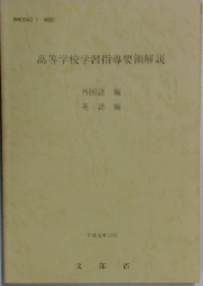高等学校学習指導要領解説