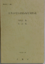高等学校学習指導要領解説