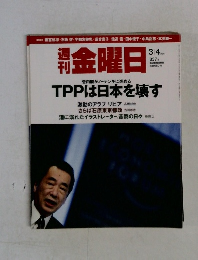 週刊金曜日2011年号　TPPは日本を壊す