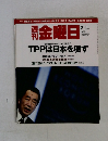 週刊金曜日2011年号　TPPは日本を壊す