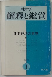 国文学 解釈と鑑賞　日本神話の世界