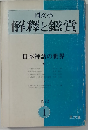 国文学 解釈と鑑賞　日本神話の世界