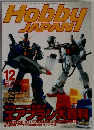 Hobby JAPAN 1996年12月号