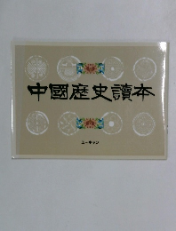 中國歴史讀本