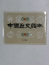 中國歴史讀本