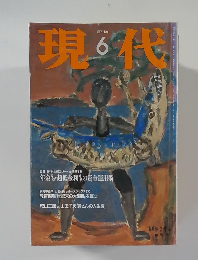 現代　1997年6月号