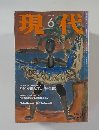 現代　1997年6月号