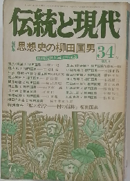 伝統と現代 34号