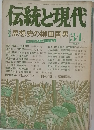 伝統と現代 34号