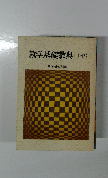 教学基礎教典<中>