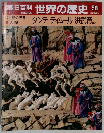 朝日百科 世界の歴史 58 