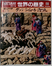 朝日百科 世界の歴史 58 
