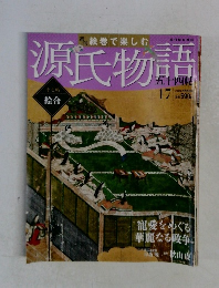 源氏物語17