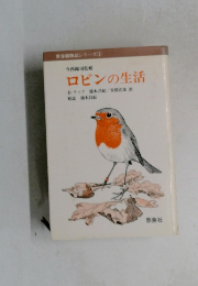 ロビンの生活