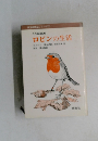 ロビンの生活