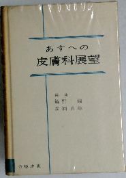あすへの皮膚科展望