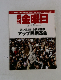 週刊金曜日　2011年2/11号