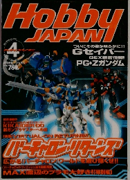 月刊ホビージャパン　4月号
