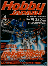 月刊ホビージャパン　4月号
