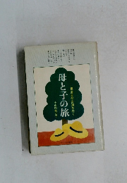 母と子の旅　