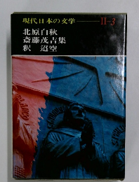 現代日本の文学 II-3