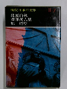 現代日本の文学 II-3