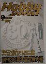 月刊ホビージャパン　1999年9月号