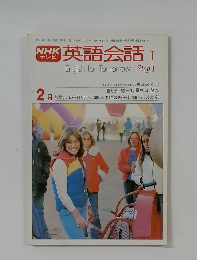 NHKテレビ　英語会話Ⅰ 2月号