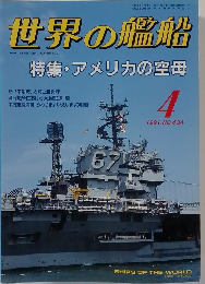 世界の艦船　1991年4月号　