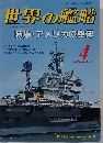 世界の艦船　1991年4月号　
