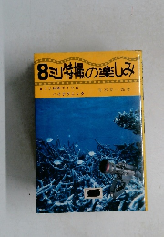 8ミリ特撮の楽しみ