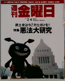週刊金曜日　2011年2/4号　833号