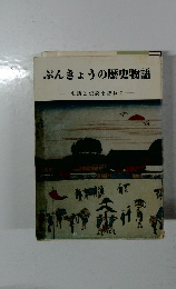 ぶんきょうの歴史物語  