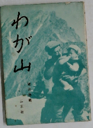 わが山